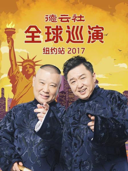德云社全球巡演纽约站2017全集