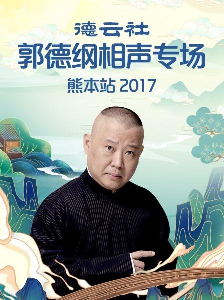 德云社郭德纲相声专场熊本站2017全集
