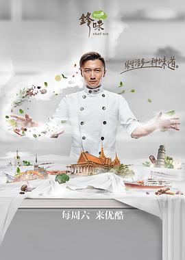 锋味2017全集