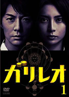 神探伽利略全集