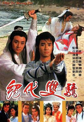 绝代双骄国语1988全集
