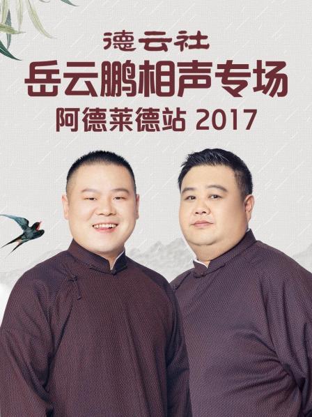 德云社岳云鹏相声专场阿德莱德站2017全集