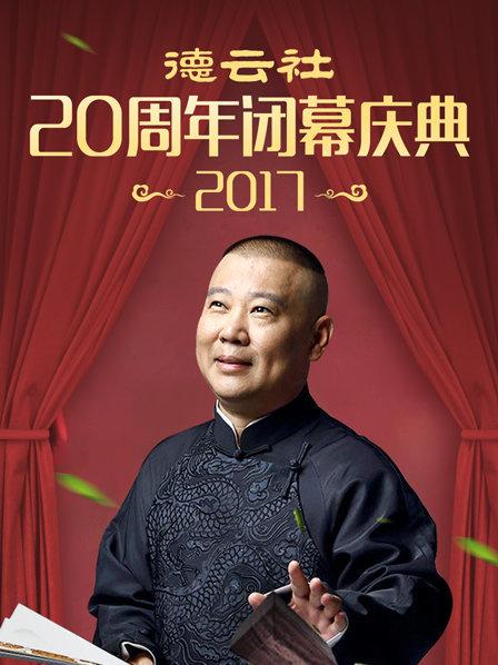 德云社20周年闭幕庆典2017全集
