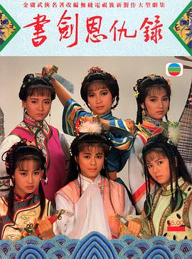 书剑恩仇录国语1987全集