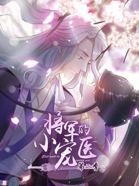 将军的小宠医第二季 动漫版全集