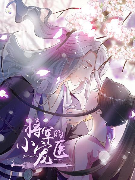 将军的小宠医 动漫版全集