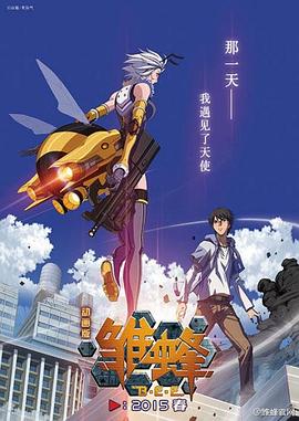 雏蜂全集