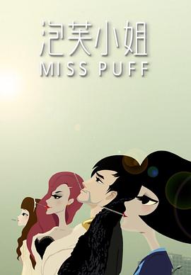 泡芙小姐第一季全集