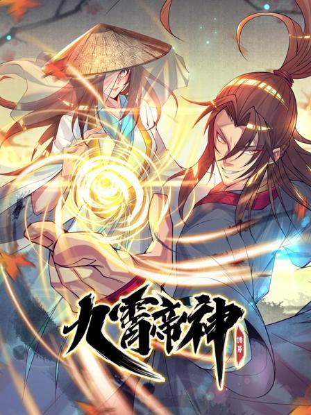 九霄帝神全集