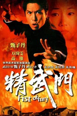 精武门国语1995全集