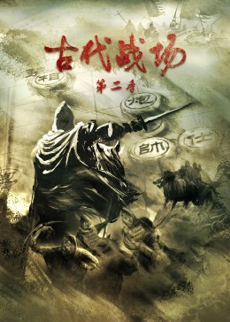 古代战场第二季全集