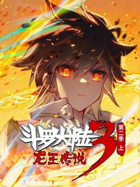 斗罗大陆3龙王传说第二季 上全集