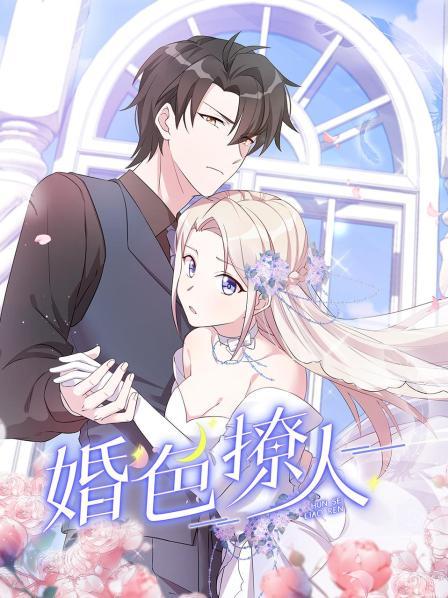 婚色撩人全集