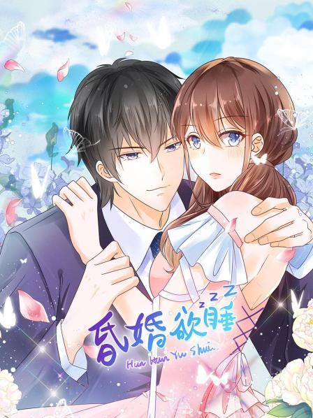 昏婚欲睡全集