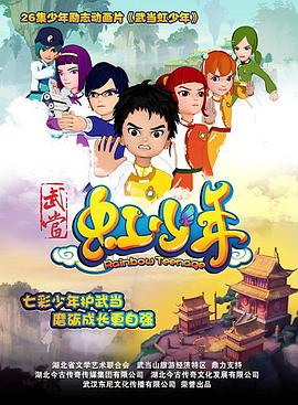 武当虹少年全集