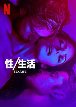 性/生活第二季全集