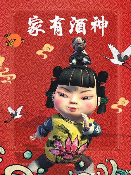 家有酒神全集