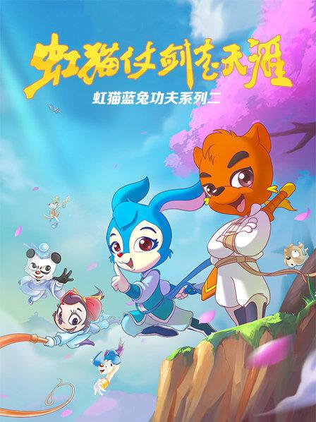 虹猫蓝兔功夫系列二 虹猫仗剑走天涯全集