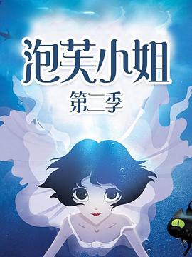 泡芙小姐第二季全集