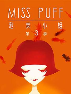 泡芙小姐第三季：温暖归来全集