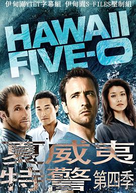 夏威夷特勤组第四季全集