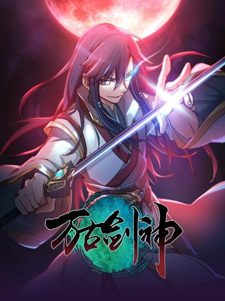 万古剑神2021全集