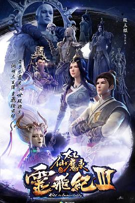 太乙仙魔录之灵飞纪第三季全集