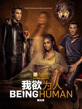 我欲为人(美版)第四季全集