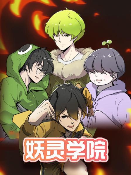 妖灵学院全集
