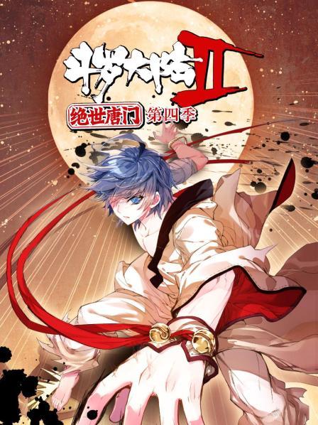 斗罗大陆2绝世唐门第四季 动态漫全集