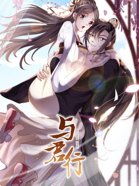 与君行全集