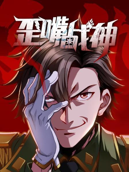 歪嘴战神全集