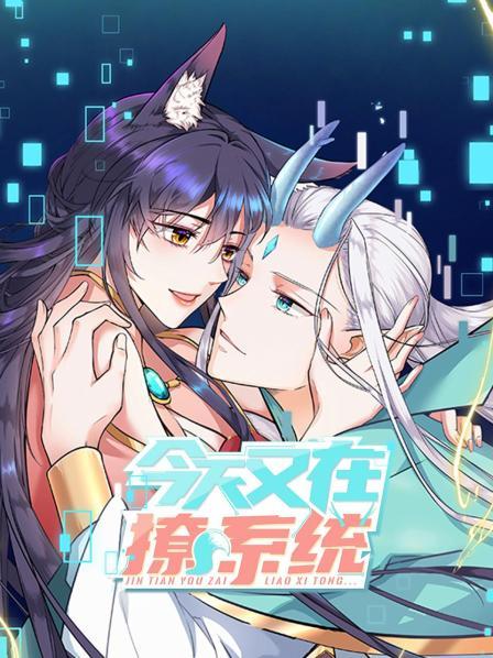 今天又在撩系统全集