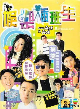 娱乐插班生粤语全集