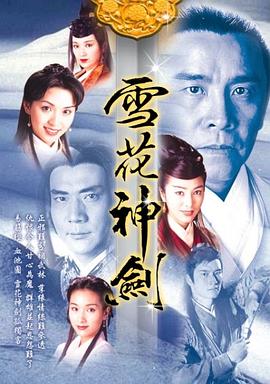 雪花神剑国语全集
