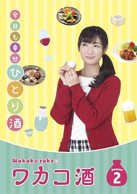 和歌子酒第2季全集