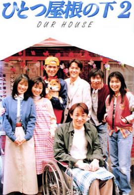 同一屋檐下2全集