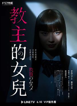 教祖之女全集