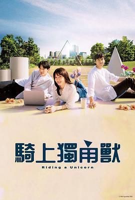 乘上独角兽全集