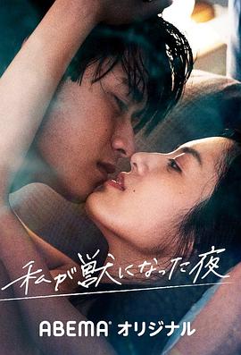 我放纵情欲的夜晚全集