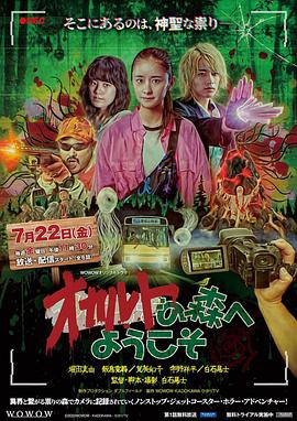 欢迎来到超自然森林全集