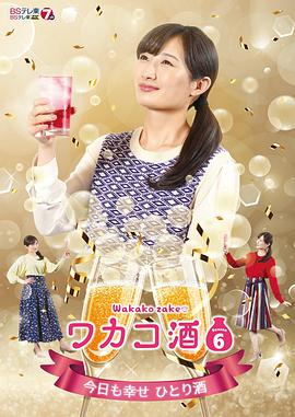和歌子酒第六季全集