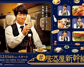 #居酒屋新干线全集