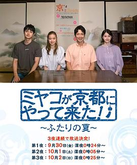 京来京都了！～两个人的夏天～全集