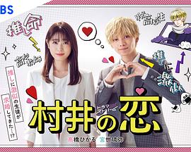 村井之恋全集