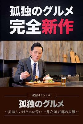 孤独的美食家～美味却苦涩……井之头五郎的灾难～全集