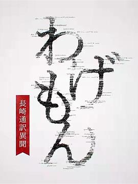 翻译家~长崎翻译异闻~全集