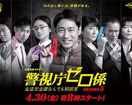 警视厅零系：生活安全科万能咨询室第五季全集