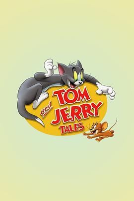 猫和老鼠传奇第一季全集