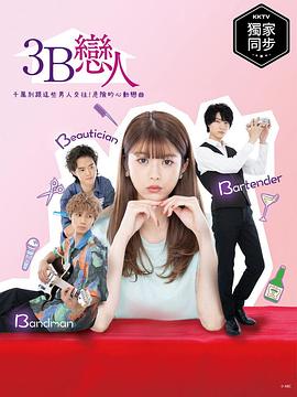 3B的恋人全集